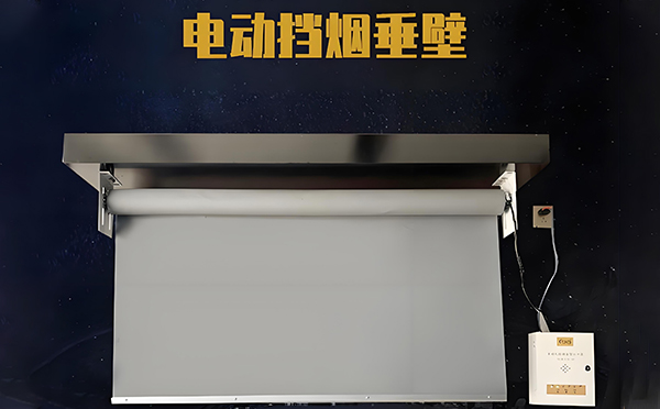 前海街道电动挡烟垂壁