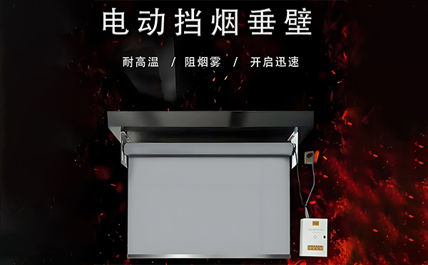 前海街道电动挡烟垂壁